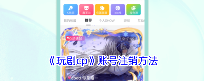 玩剧CP账号注销全攻略