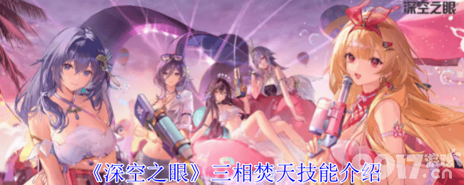深空之眼三相焚天技能详解与全解析