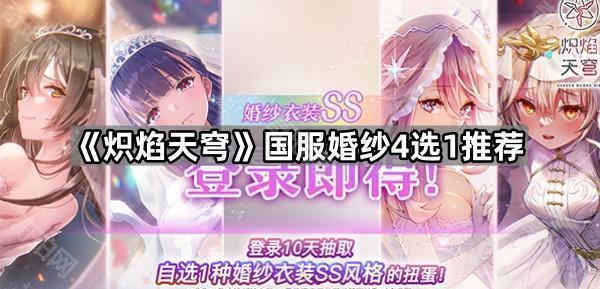 炽焰天穹国服二期婚纱自选推荐：4款婚纱风格选择指南