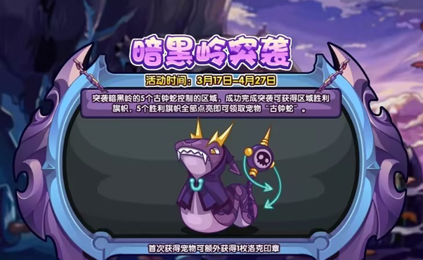 洛克王国暗黑岭突袭活动攻略分享