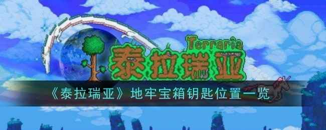 泰拉瑞亚地牢宝箱钥匙的获取方法与重要性