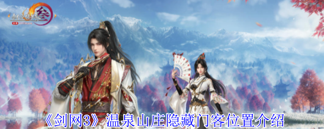 温泉山庄隐藏门客怎么找