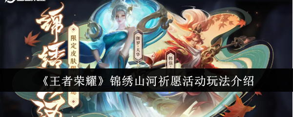 王者荣耀锦绣山河祈愿活动玩法全解析：时间、规则、奖励与省钱技巧