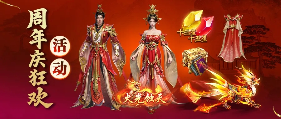 王者征途周年庆狂欢盛典开启，福利活动精彩纷呈
