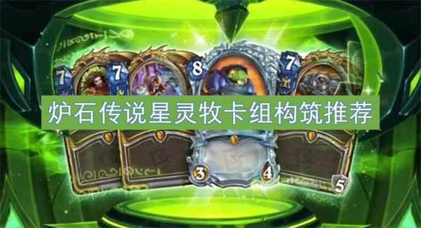炉石传说星灵牧卡组攻略：从构筑到实战技巧全解析