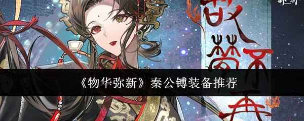 物华弥新秦公镈装备搭配指南：技能加点与推荐装备解析