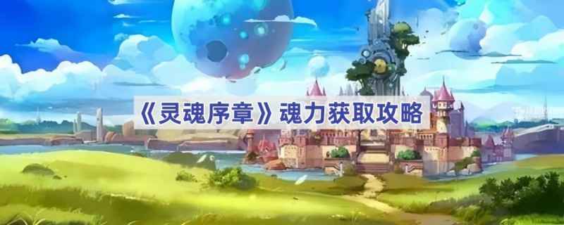灵魂序章魂力获取全攻略