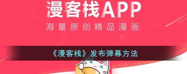 漫客栈发弹幕全攻略