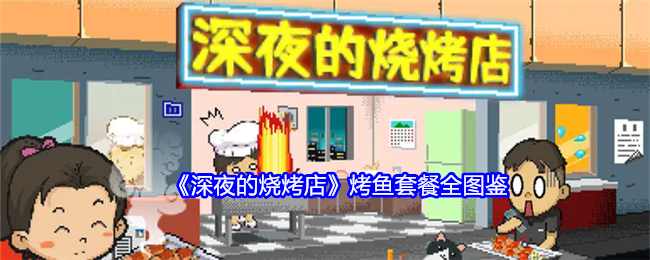 沉浸式体验：深夜烧烤店烤鱼套餐全攻略