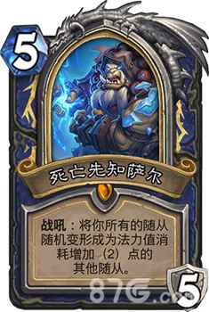 炉石传说死亡先知萨尔：无限进化，掌控全局的英雄卡解析