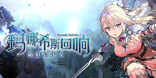 玛娜希斯回响最新礼包码分享及领取指南