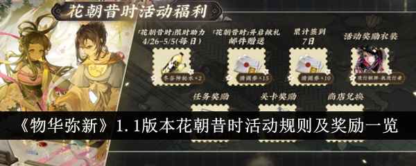 物华弥新1.1版本花朝昔时活动全解析：时间、玩法与丰富奖励一览