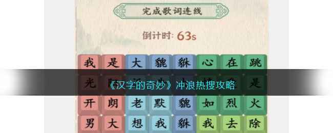 汉字的奇妙游戏之冲浪热搜通关记：解锁热搜连线的秘籍