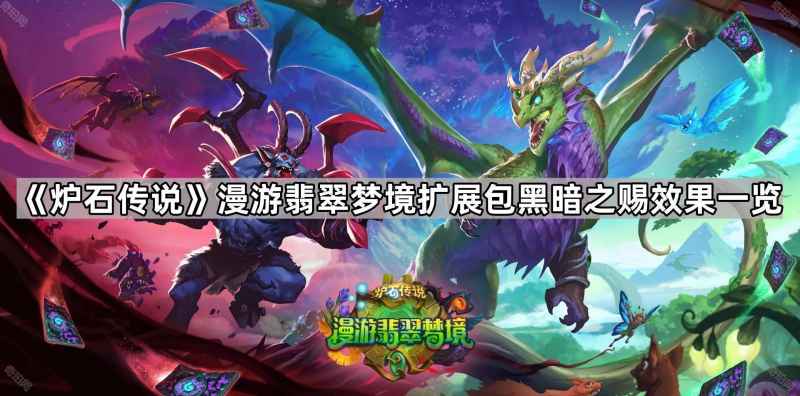 炉石传说黑暗之赐效果全解析