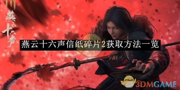 燕云十六声信纸碎片2获取攻略