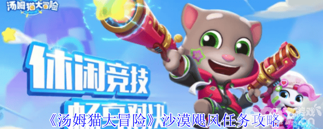 汤姆猫大冒险新任务通关与角色快速升级全攻略