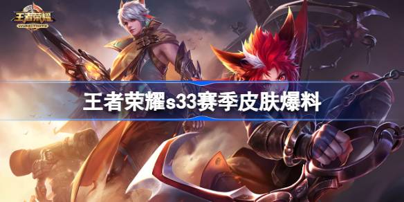 王者荣耀S33赛季皮肤抢先看：大乔荷花仙子领衔，多款新皮肤爆料