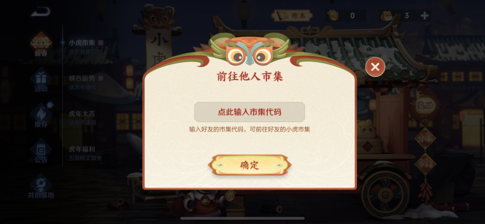 王者荣耀小虎集市玩法全解析