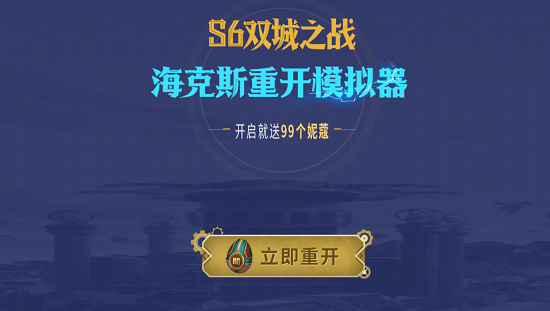 海克斯重开模拟器游戏攻略：从入口到玩法全解析