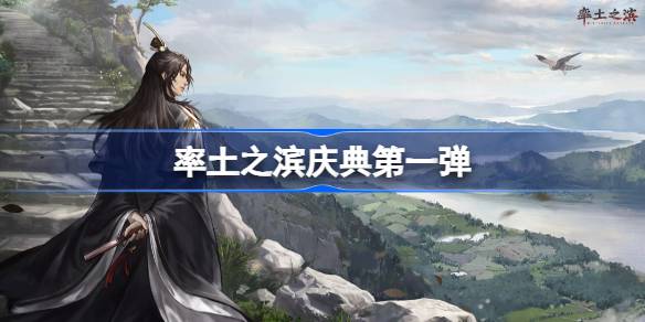 率土之滨庆典活动与福利全面解析
