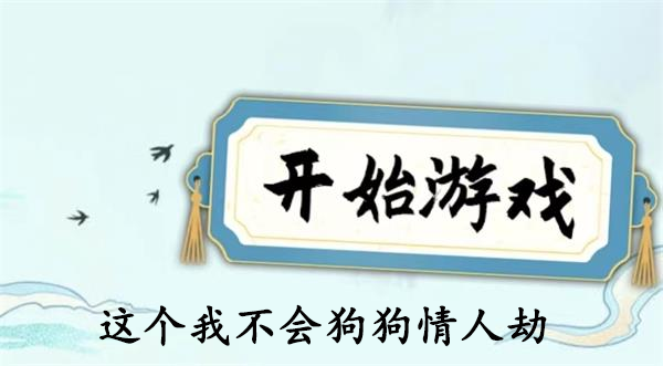 狗狗情人劫通关攻略：12种狗狗寻找全解析
