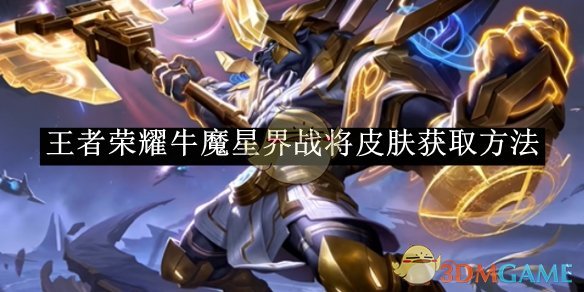 王者荣耀牛魔星界战将皮肤获取全攻略：印记收集、时空能量，哪种方法更适合你？