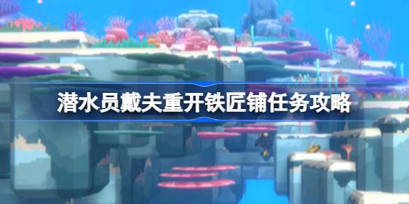 潜水员戴夫铁匠铺重开全攻略