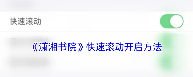 潇湘书院快速滚动开启指南