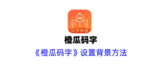 橙瓜码字背景怎么换