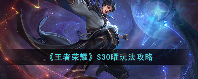 王者荣耀S30曜怎么玩才强？出装铭文全攻略