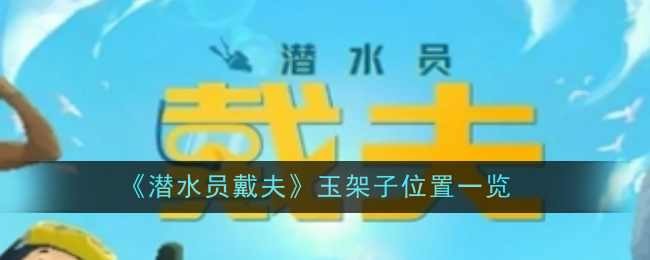 潜水员戴夫玉架子如何定位与获取指南
