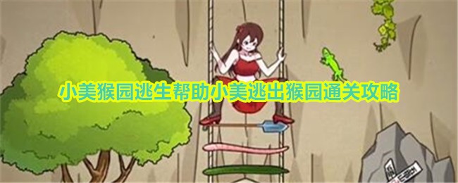 玩梗高手小美猴园逃生通关攻略详解
