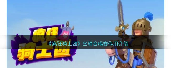 疯狂骑士团宠物合成券详解：坐骑升级与突破全解析