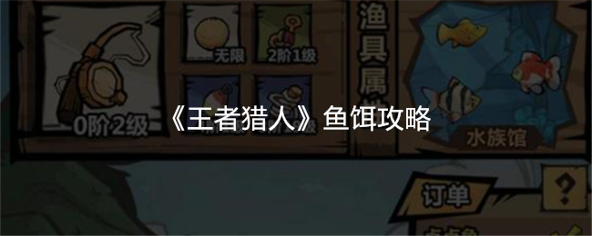王者猎人爬塔6000关解锁钓鱼全攻略：鱼饵选择与高效钓鱼技巧