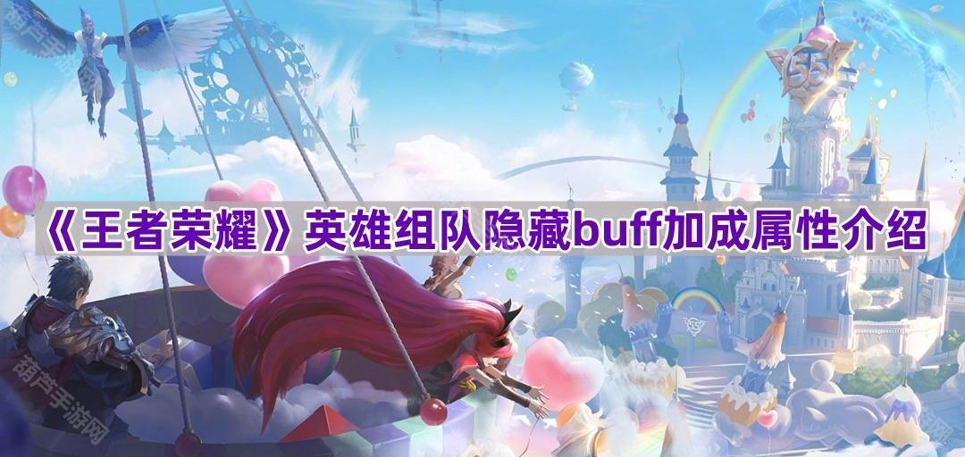 王者荣耀英雄组队隐藏buff加成全解析