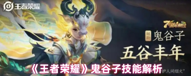 王者荣耀鬼谷子技能深度解析：怎么玩才不虚
