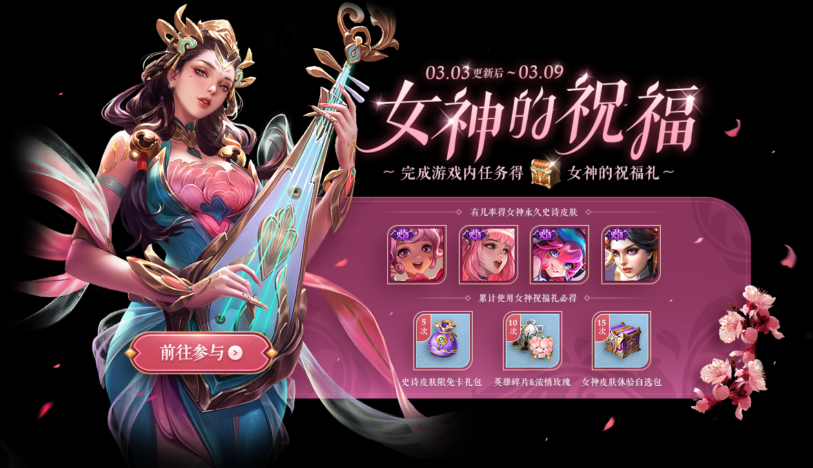 王者荣耀女神祝福活动奖励全解析
