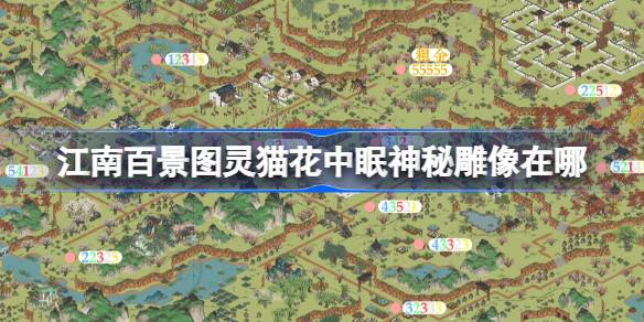 江南百景图灵猫花中眠：神秘雕像位置全攻略