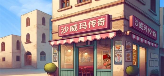 沙威玛传奇官方下载全攻略
