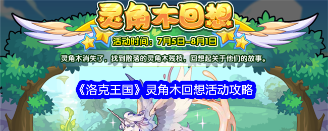 洛克王国灵角木回想活动体验分享