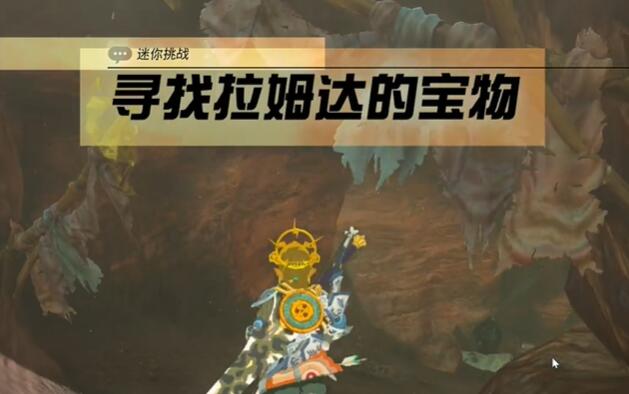 王国之泪迷你挑战攻略：拉姆达的宝物怎么过
