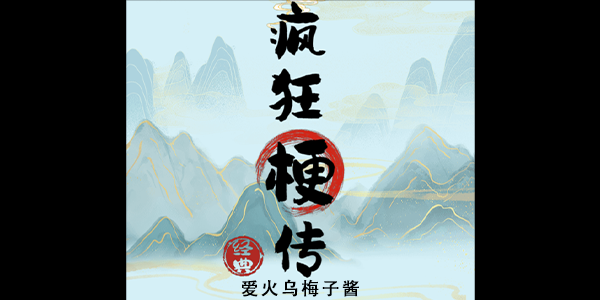 疯狂梗传爱火乌梅子酱