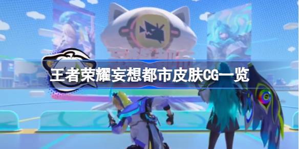 王者荣耀妄想都市皮肤曝光：上官婉儿与马可波罗新皮肤CG一览