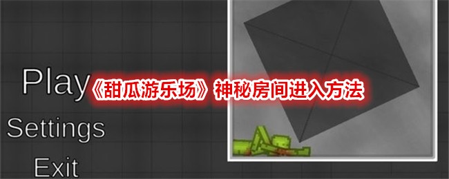 甜瓜游乐场神秘房间解锁攻略：完整进入方法详解