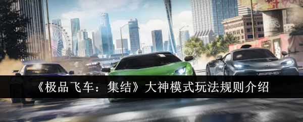 极品飞车集结大神模式玩法详解：技巧与核心规则