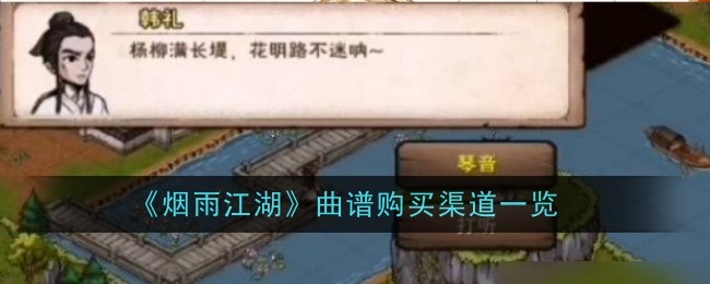 烟雨江湖曲谱获取全攻略：购买与任务渠道详解