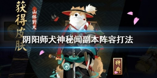 犬神秘闻副本速刷攻略：理解机制，灵活配置，轻松通关