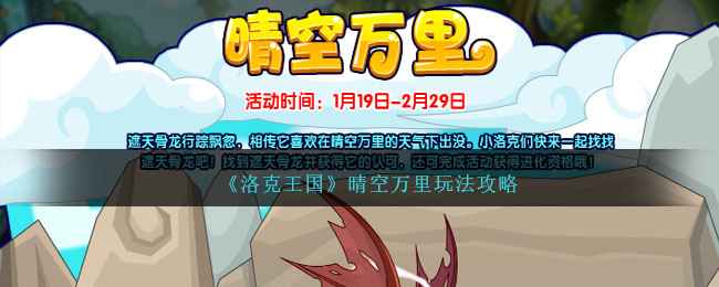 洛克王国晴空万里活动全解析：VIP专属龙魂获取攻略