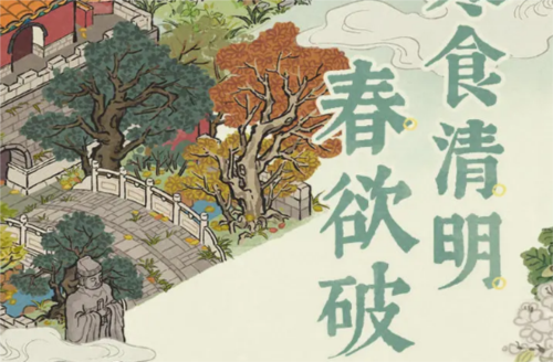 江南百景图寒食清明活动怎么玩