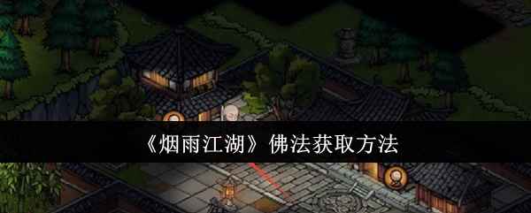 烟雨江湖佛法怎么拿到手